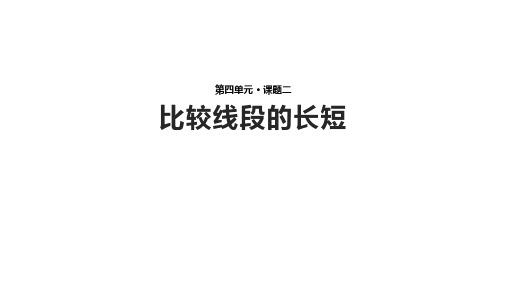 北师大版七年级上册数学4.2《比较线段的长短》【课件】 (共19张PPT)