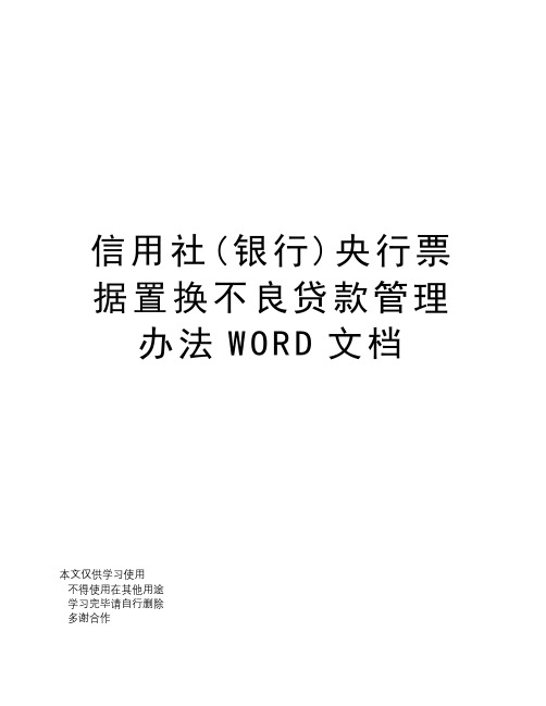 信用社(银行)央行票据置换不良贷款管理办法WORD文档