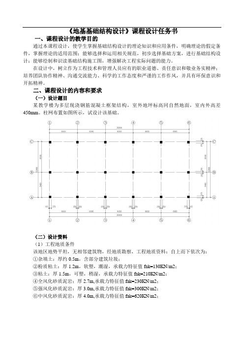 《地基基础结构设计》课程设计任务书