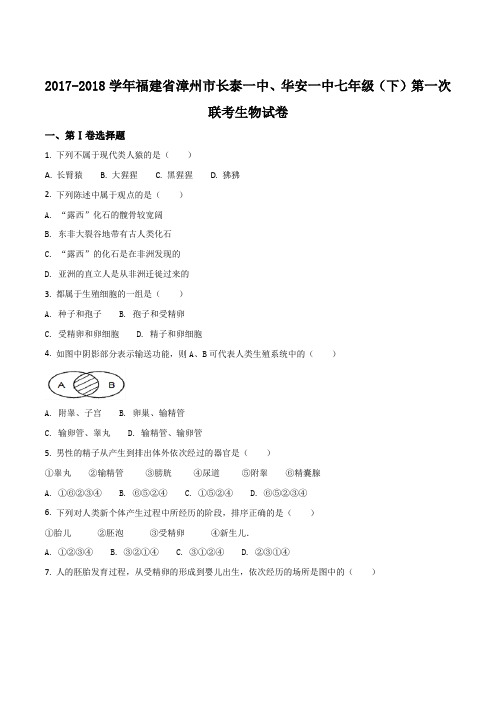 【全国校级联考】福建省漳州市长泰一中、华安一中2017-2018学年下学期七年级第一次联考生物试题(原卷版)