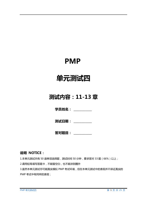 项目管理专业人士资格认证(PMP)单元测试题及答案四(第11~13章)