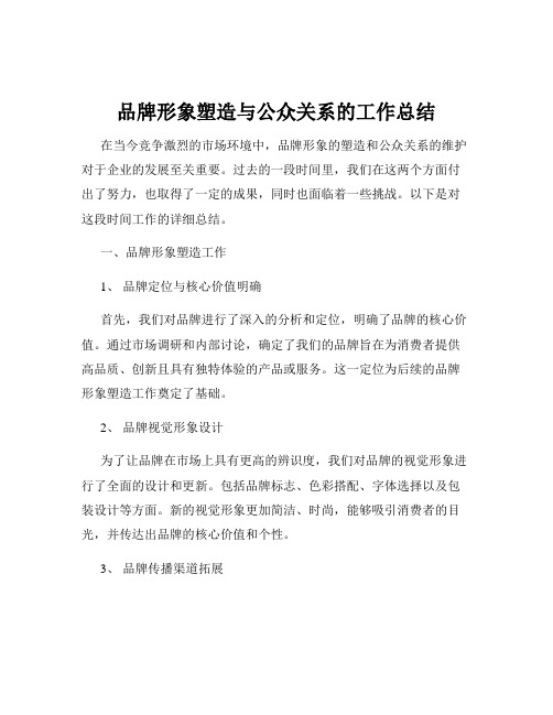 品牌形象塑造与公众关系的工作总结