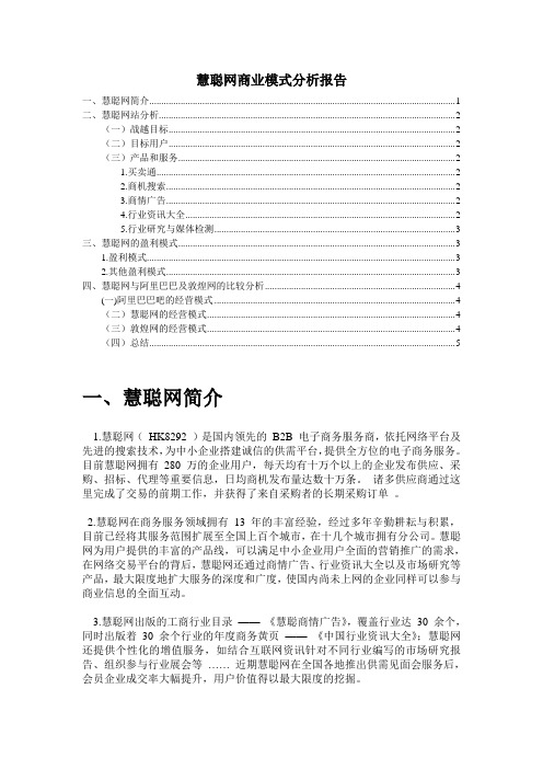 慧聪网商业模式分析报告