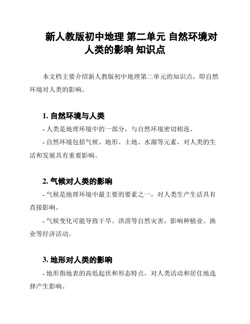 新人教版初中地理 第二单元 自然环境对人类的影响 知识点