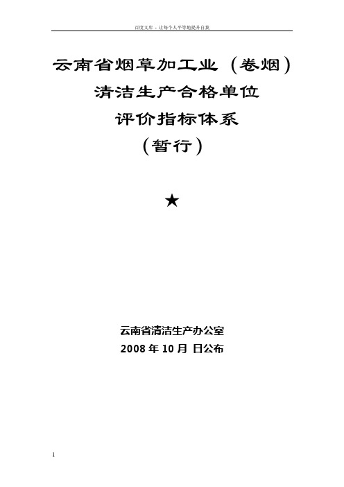 云南省烟草加工业(卷烟)清洁生产合格单位