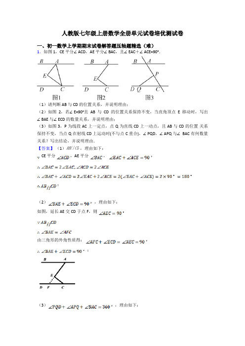 人教版七年级上册数学全册单元试卷培优测试卷