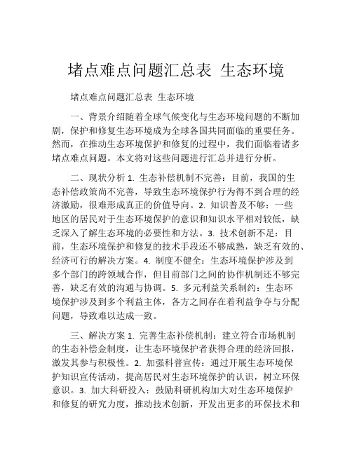 堵点难点问题汇总表 生态环境