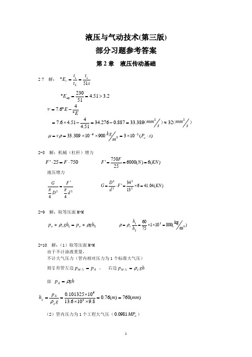 液压与气动技术(第三版)部分习题参考答案