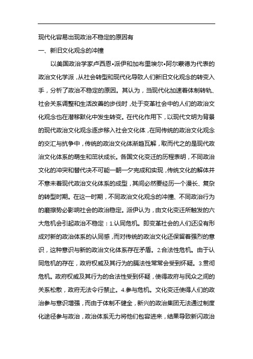 现代化容易出现政治不稳定的原因有