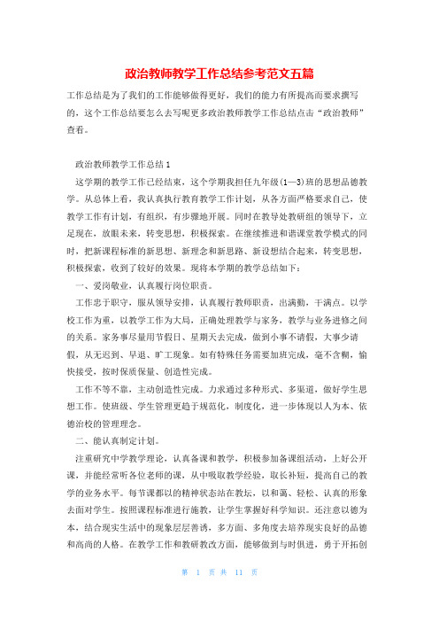 政治教师教学工作总结参考范文五篇