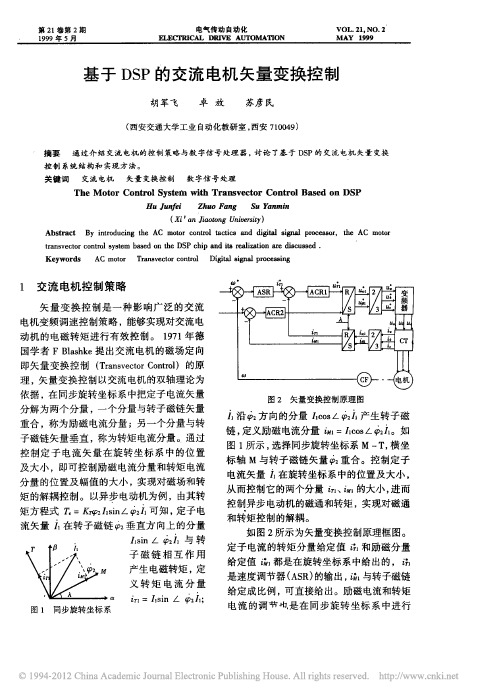 基于DSP的交流电机矢量变换控制_胡军飞