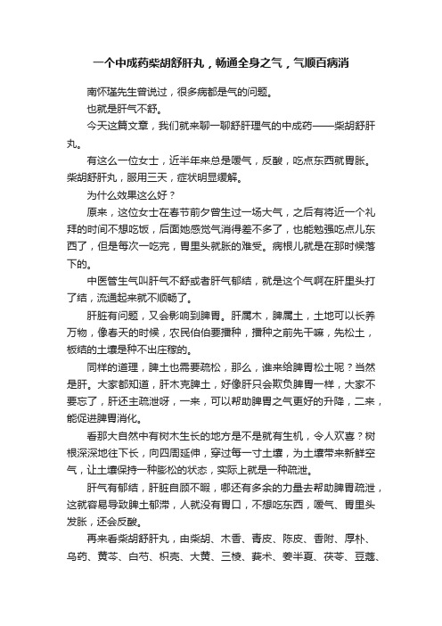 一个中成药柴胡舒肝丸，畅通全身之气，气顺百病消