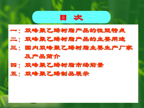 双峰聚乙烯树脂产品特点及市场前景讲义