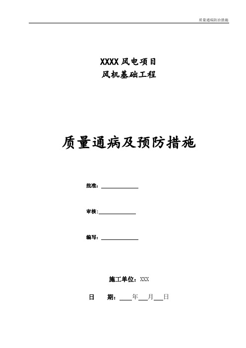 风机基础质量通病及预防措施