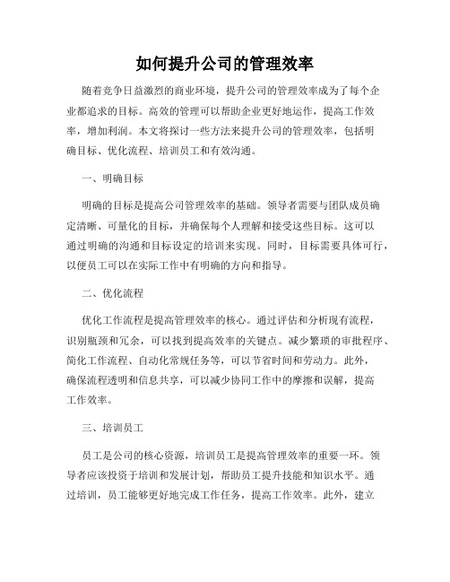 如何提升公司的管理效率