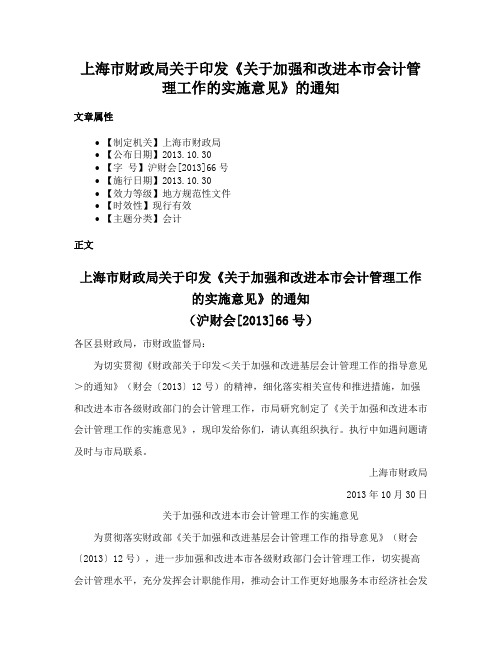 上海市财政局关于印发《关于加强和改进本市会计管理工作的实施意见》的通知