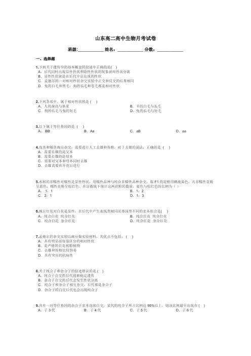 山东高二高中生物月考试卷带答案解析
