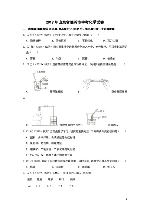 2019年山东省临沂市中考化学真题(含答案) (70)