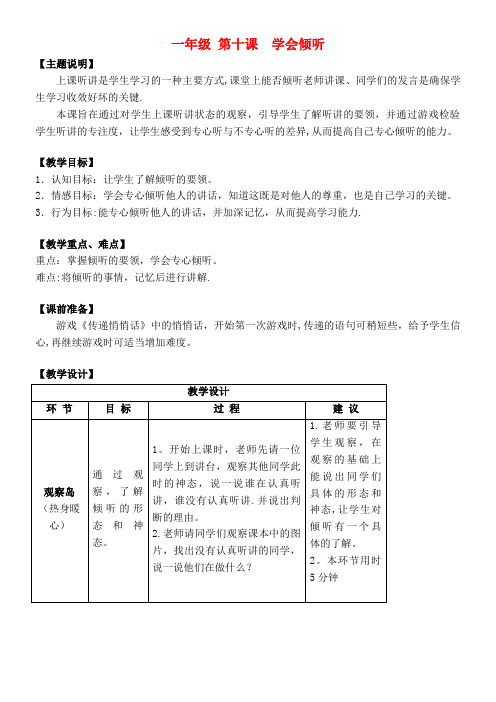 (通用版)一年级心理健康全册第三单元第十课学会倾听教案鄂教版(最新整理)