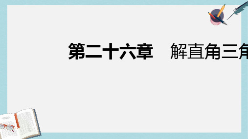 2019-2020年九年级数学上册第26章解直角三角形26.3解直角三角形导学课件新版冀教版