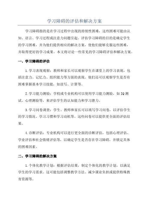 学习障碍的评估和解决方案