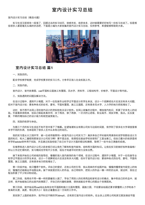 室内设计实习总结