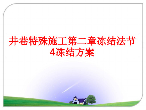 最新井巷特殊施工第二章冻结法节4冻结方案