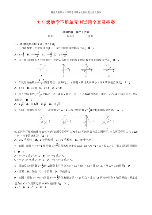 最新人教版九年级数学下册单元测试题全套及答案