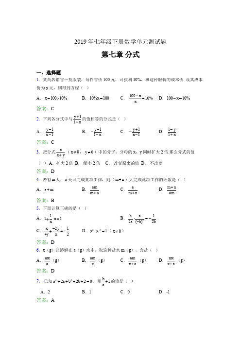 最新精选2019七年级下册数学单元测试第七章《分式》完整考题库(含标准答案)