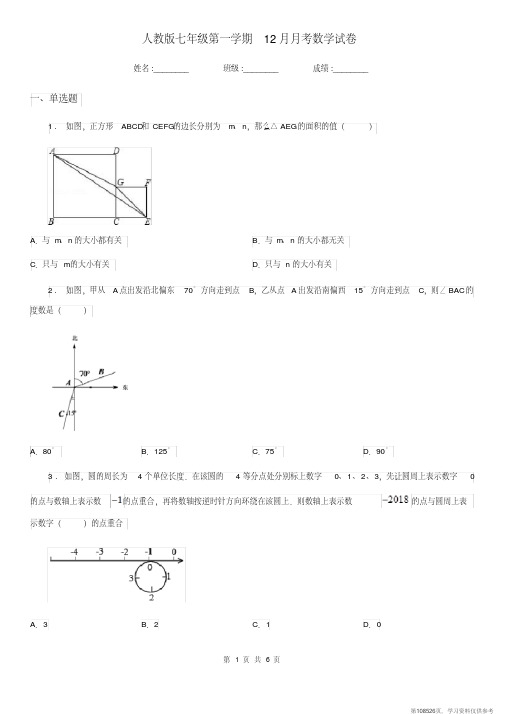 (精品文档)人教版七年级第一学期12月月考数学试卷