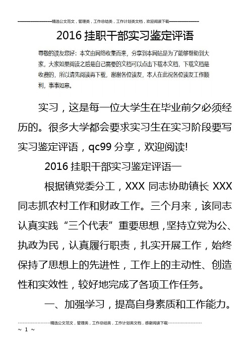 16挂职干部实习鉴定评语