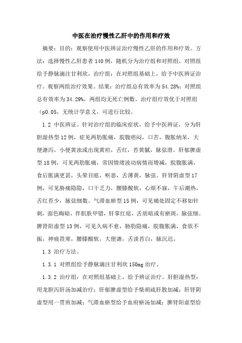 中医在治疗慢性乙肝中的作用和疗效