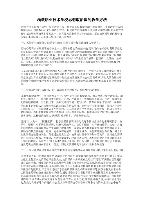 浅谈职业技术学校思想政治课的教学方法