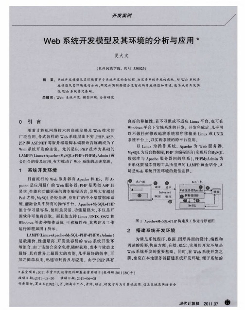 Web系统开发模型及其环境的分析与应用