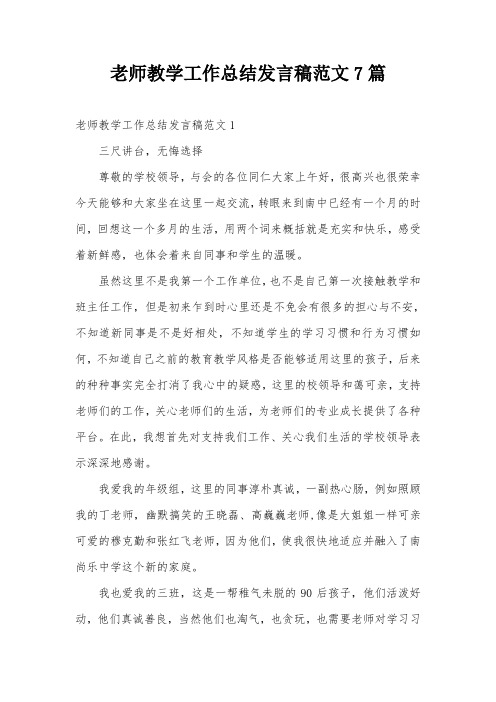老师教学工作总结发言稿范文7篇