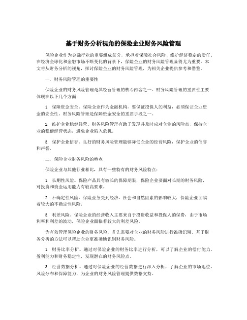 基于财务分析视角的保险企业财务风险管理