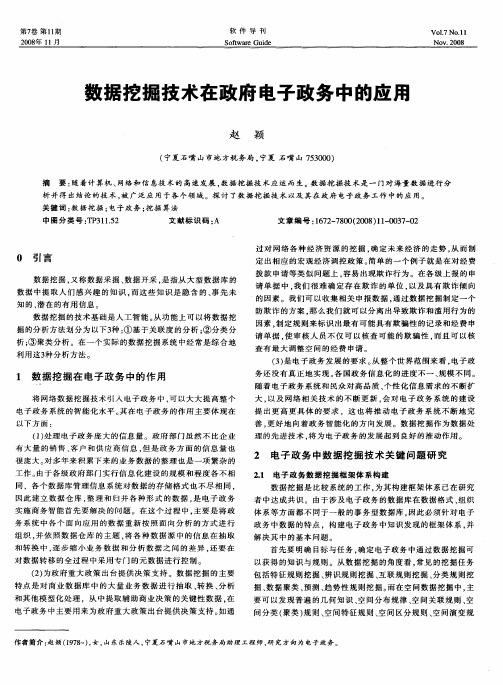 数据挖掘技术在政府电子政务中的应用