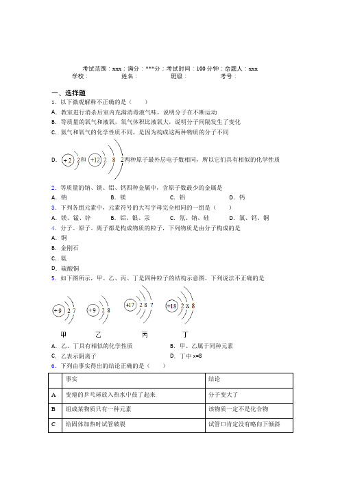 唐山市第一中学人教版初中化学九年级第三章物质构成的奥秘经典测试(培优)