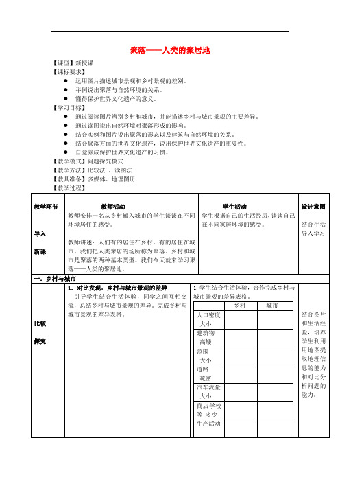 七年级地理上册 第五章 第3节 聚落 人类的聚居地教案