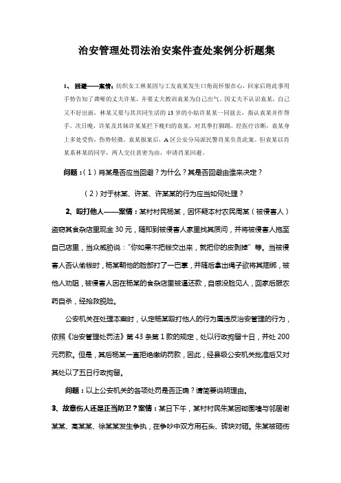 治安管理处罚法治安案件查处案例分析题集