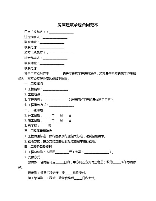 房屋建筑承包合同范本