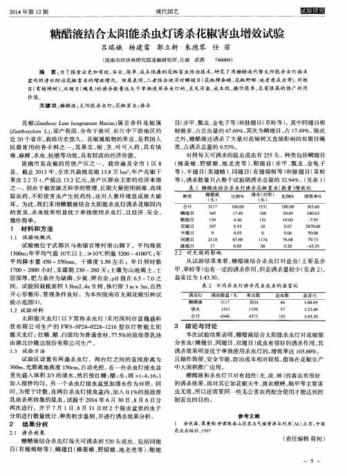 糖醋液结合太阳能杀虫灯诱杀花椒害虫增效试验