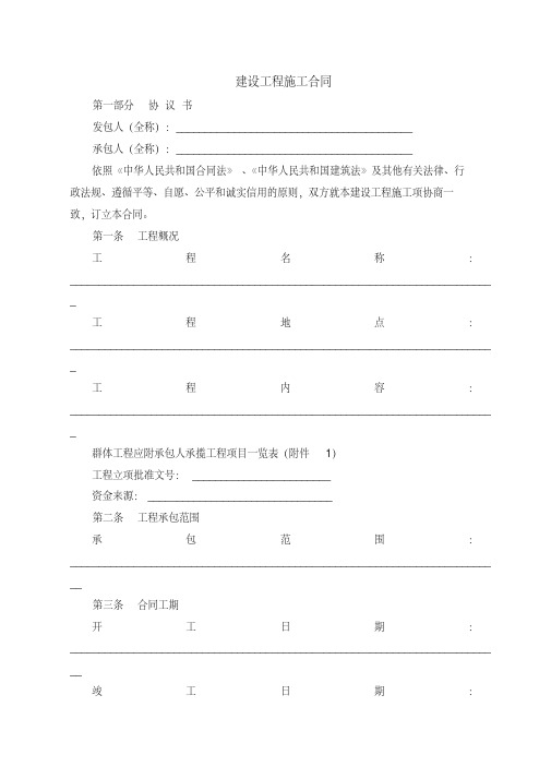 《建设工程施工合同(示范文本)》(GF-2013-0201).pdf