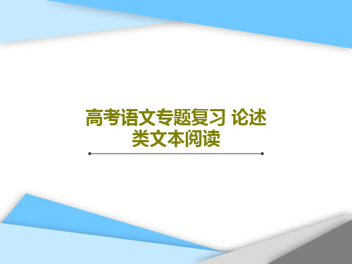 高考语文专题复习 论述类文本阅读共78页