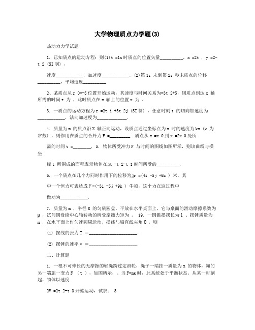 大学物理质点力学题(3)