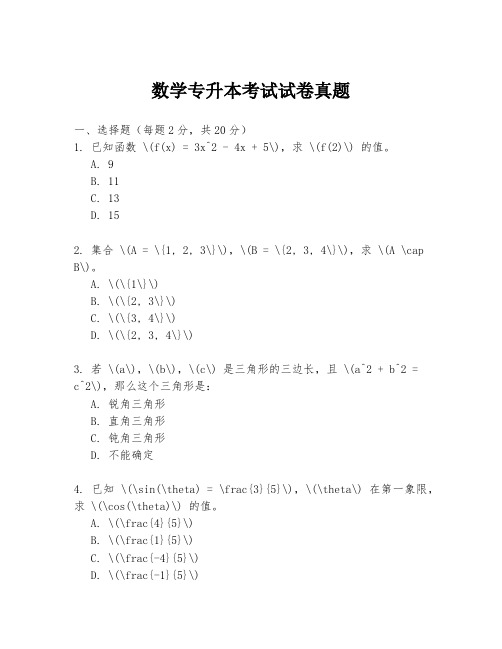 数学专升本考试试卷真题