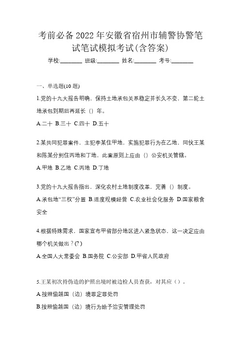 考前必备2022年安徽省宿州市辅警协警笔试笔试模拟考试(含答案)