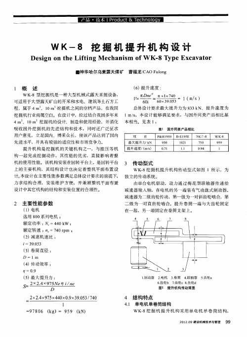 WK-8挖掘机提升机构设计