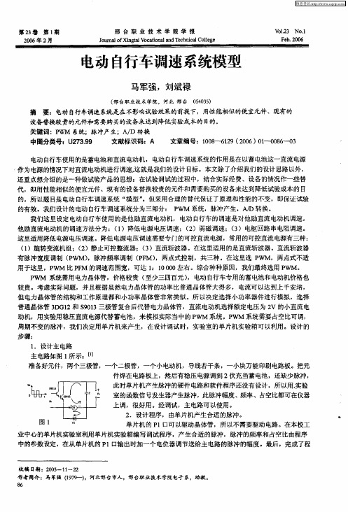 电动自行车调速系统模型