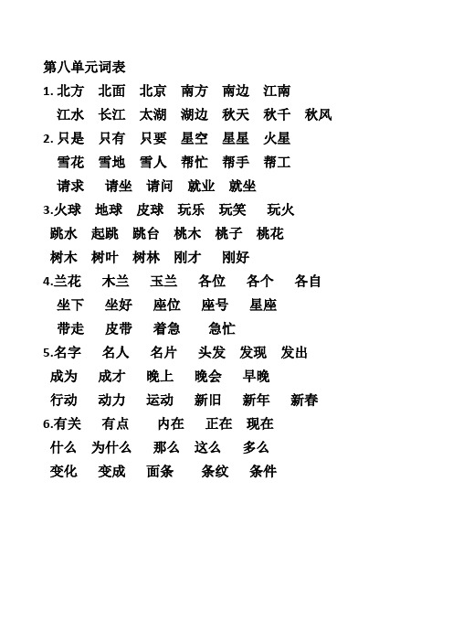 小学一年级语文(下册)第八单元词表